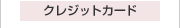 �N���b�W�g�J�[�h